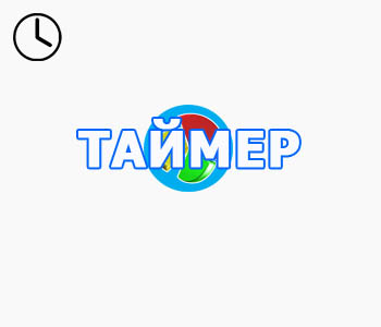 Таймер