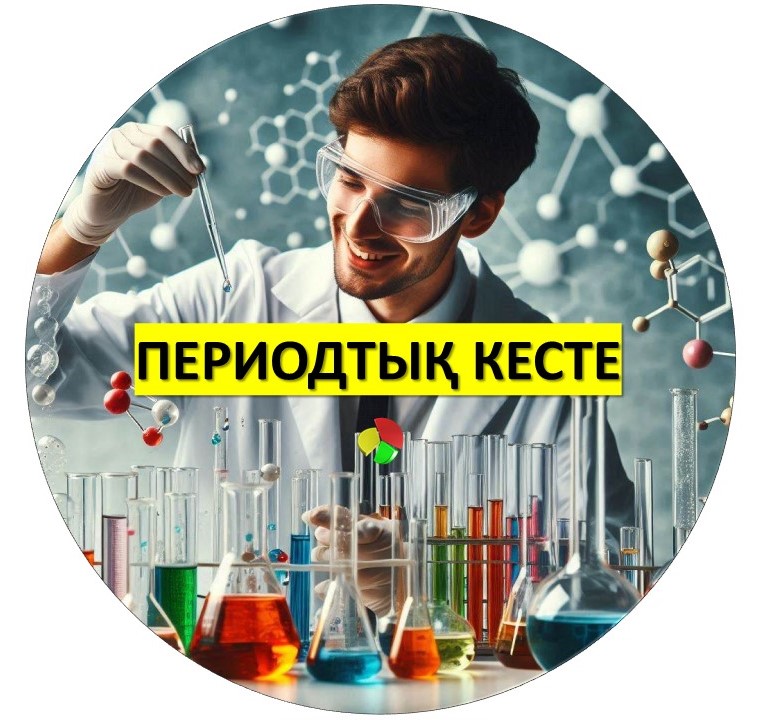 периодтық кесте