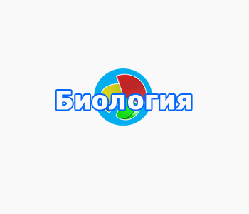 биология