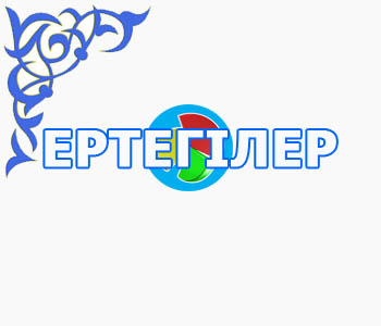 Ертегі