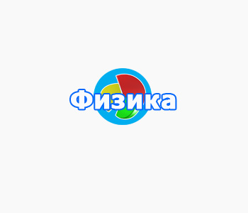 физика