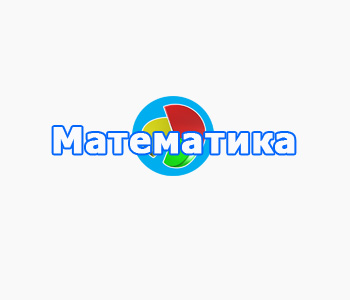 математика